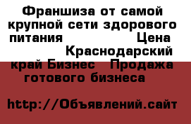 Франшиза от самой крупной сети здорового питания “OlimpFood“ › Цена ­ 100 000 - Краснодарский край Бизнес » Продажа готового бизнеса   